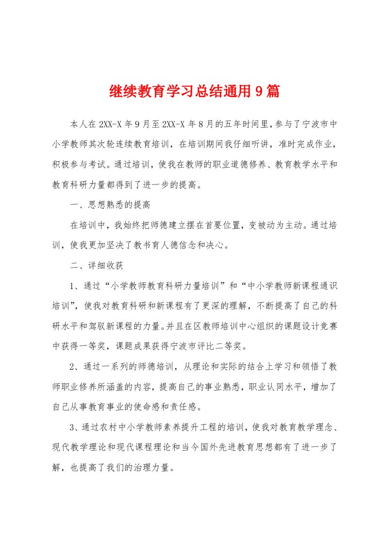 继续教育学习总结通用9篇