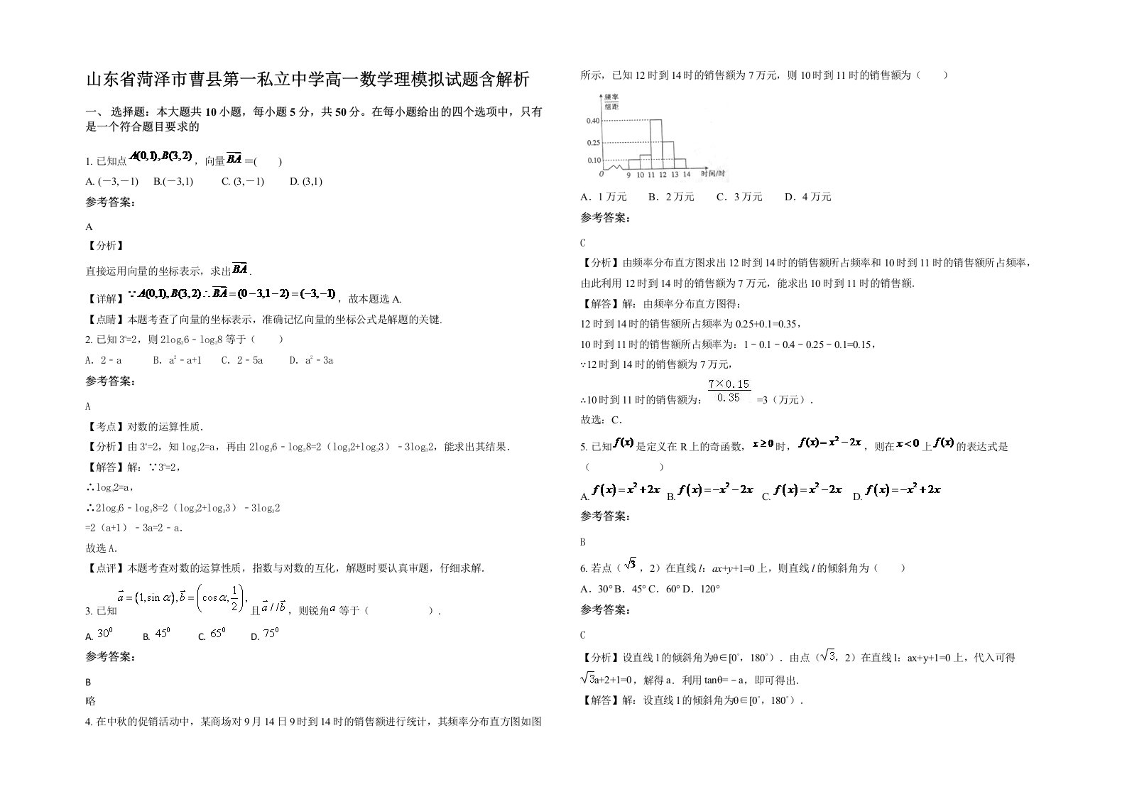 山东省菏泽市曹县第一私立中学高一数学理模拟试题含解析