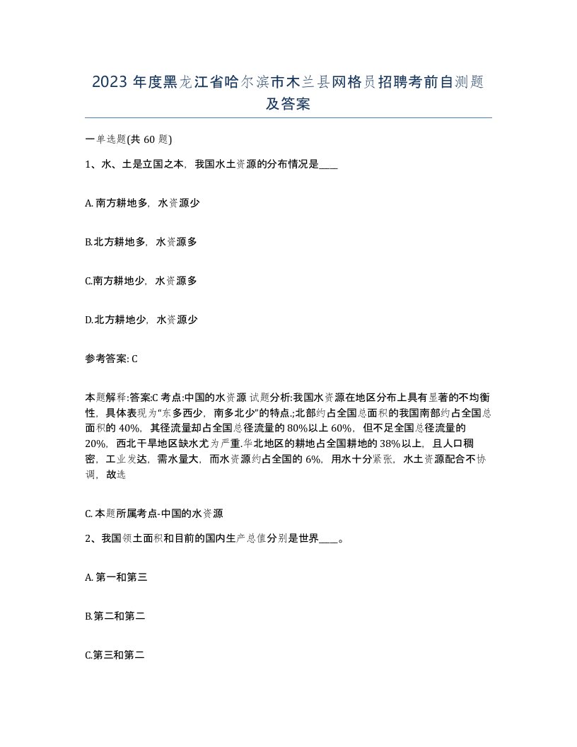 2023年度黑龙江省哈尔滨市木兰县网格员招聘考前自测题及答案