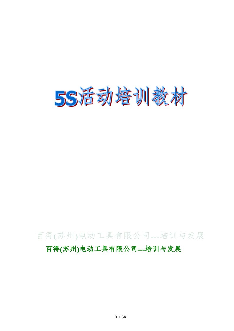 5S活动培训教材