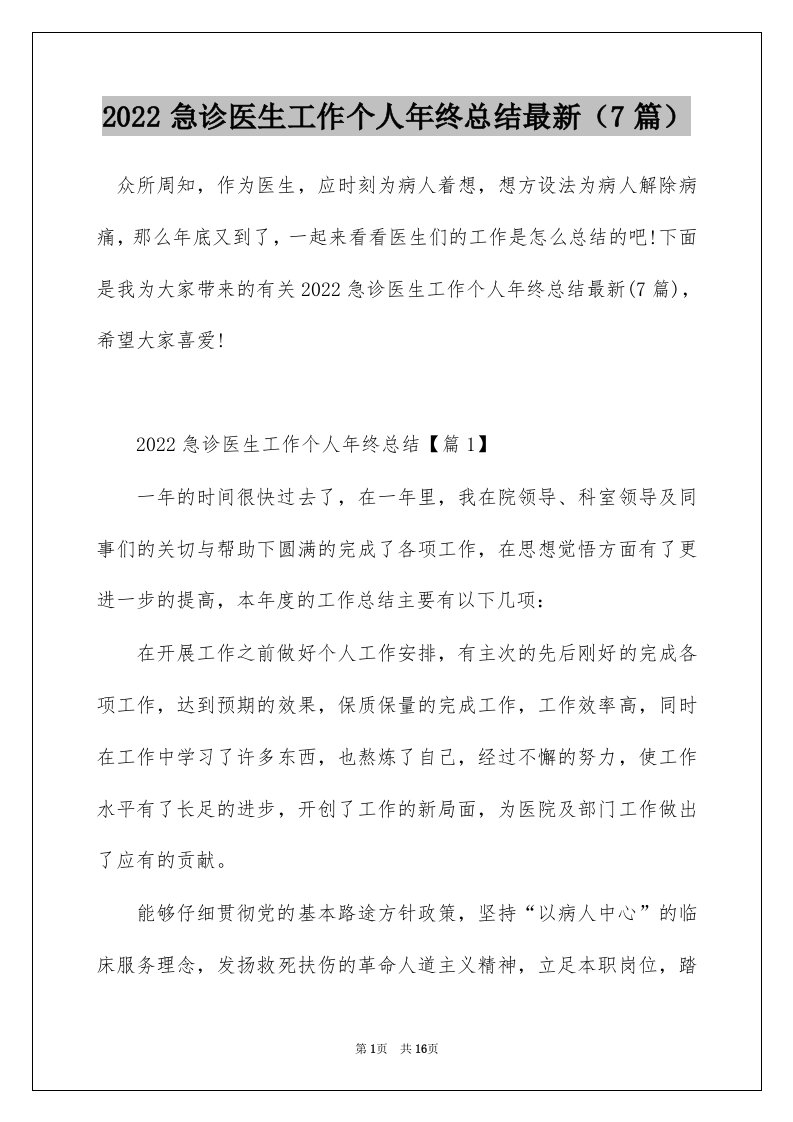 2022急诊医生工作个人年终总结最新7篇