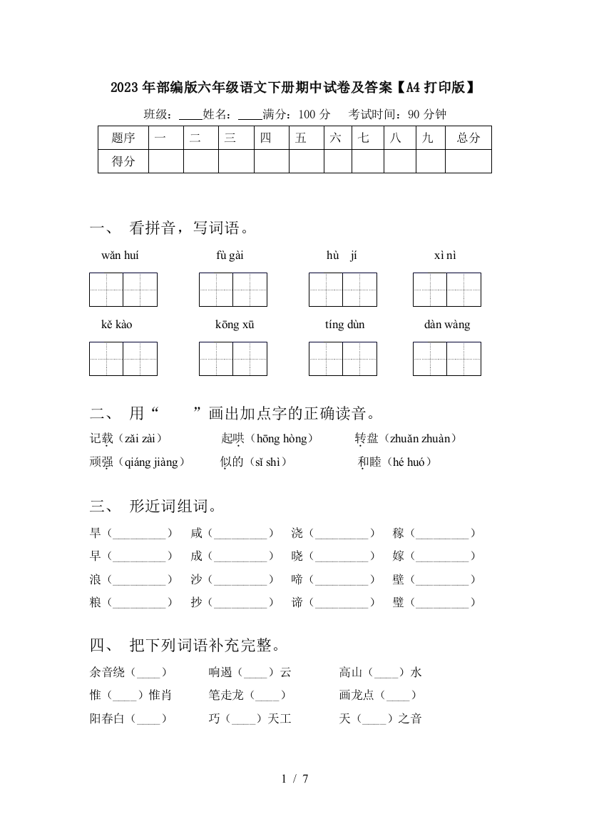 2023年部编版六年级语文下册期中试卷及答案【A4打印版】