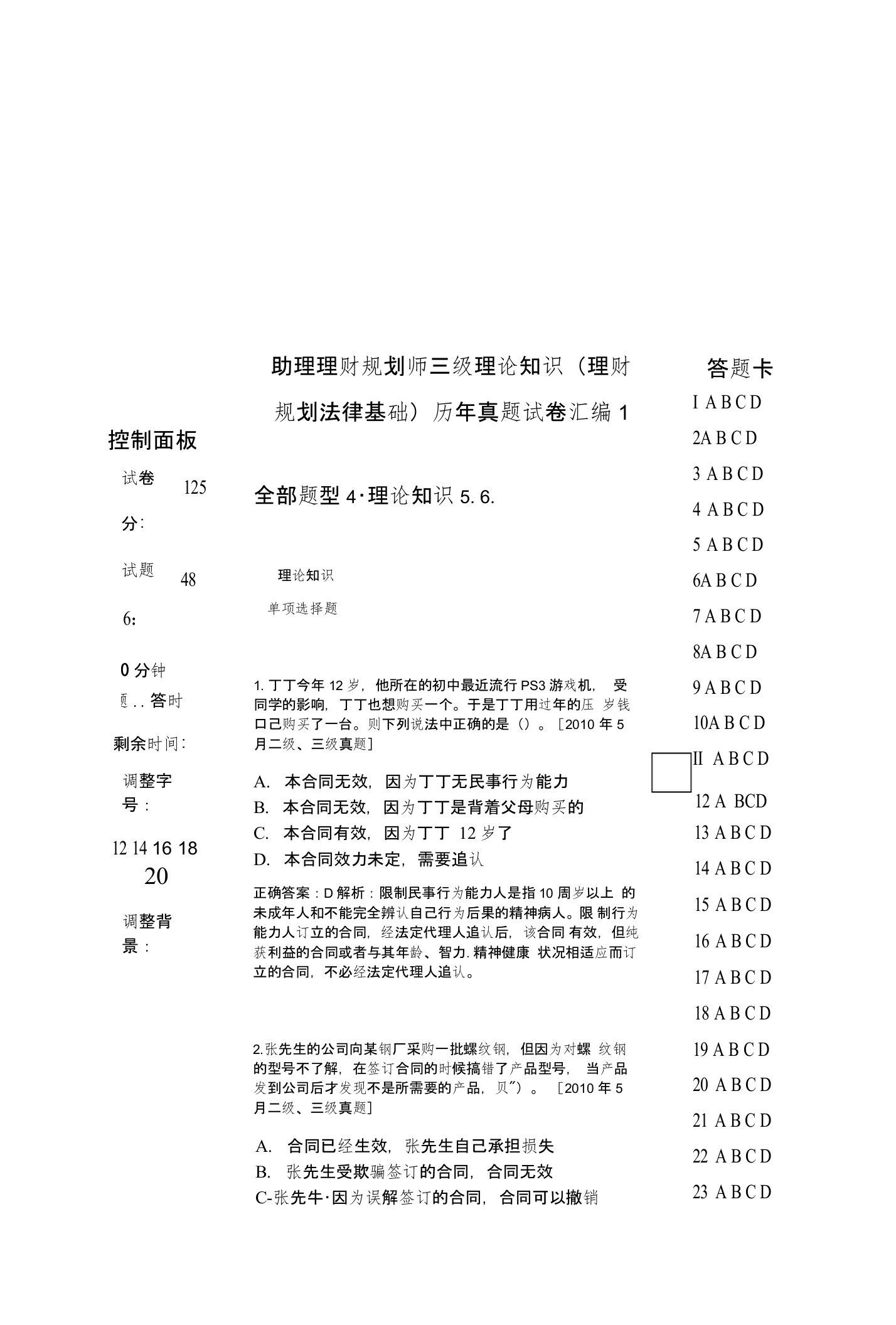 助理理财规划师三级理论知识（理财规划法律基础）历年真题试卷汇编1