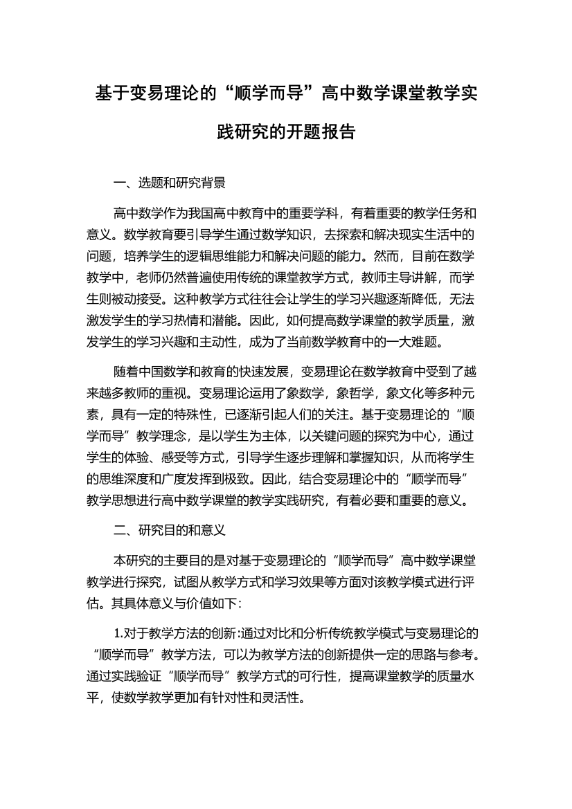 基于变易理论的“顺学而导”高中数学课堂教学实践研究的开题报告