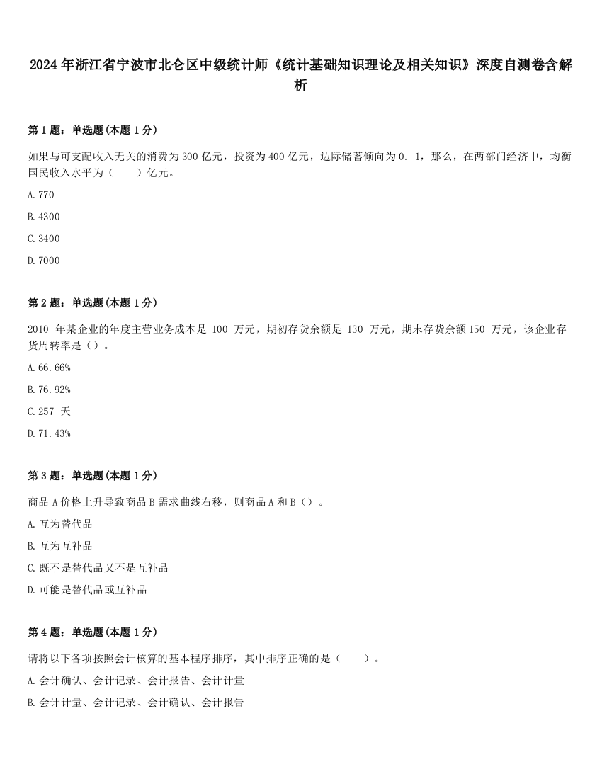 2024年浙江省宁波市北仑区中级统计师《统计基础知识理论及相关知识》深度自测卷含解析