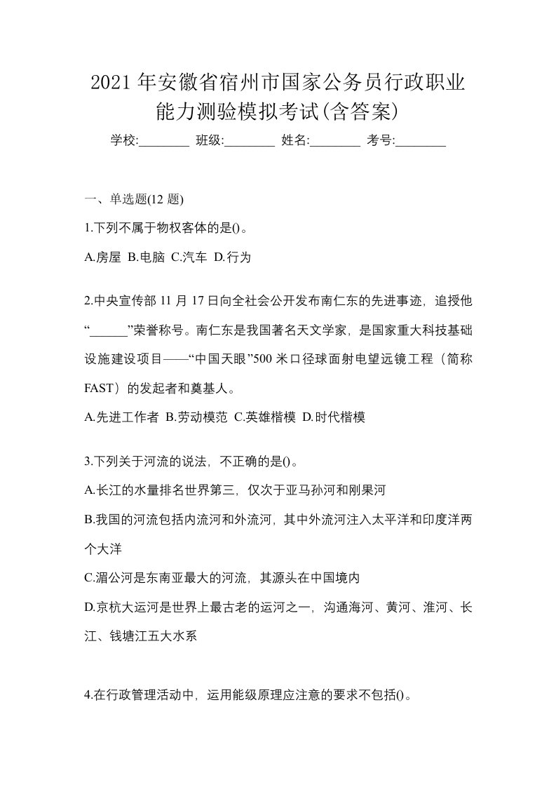 2021年安徽省宿州市国家公务员行政职业能力测验模拟考试含答案