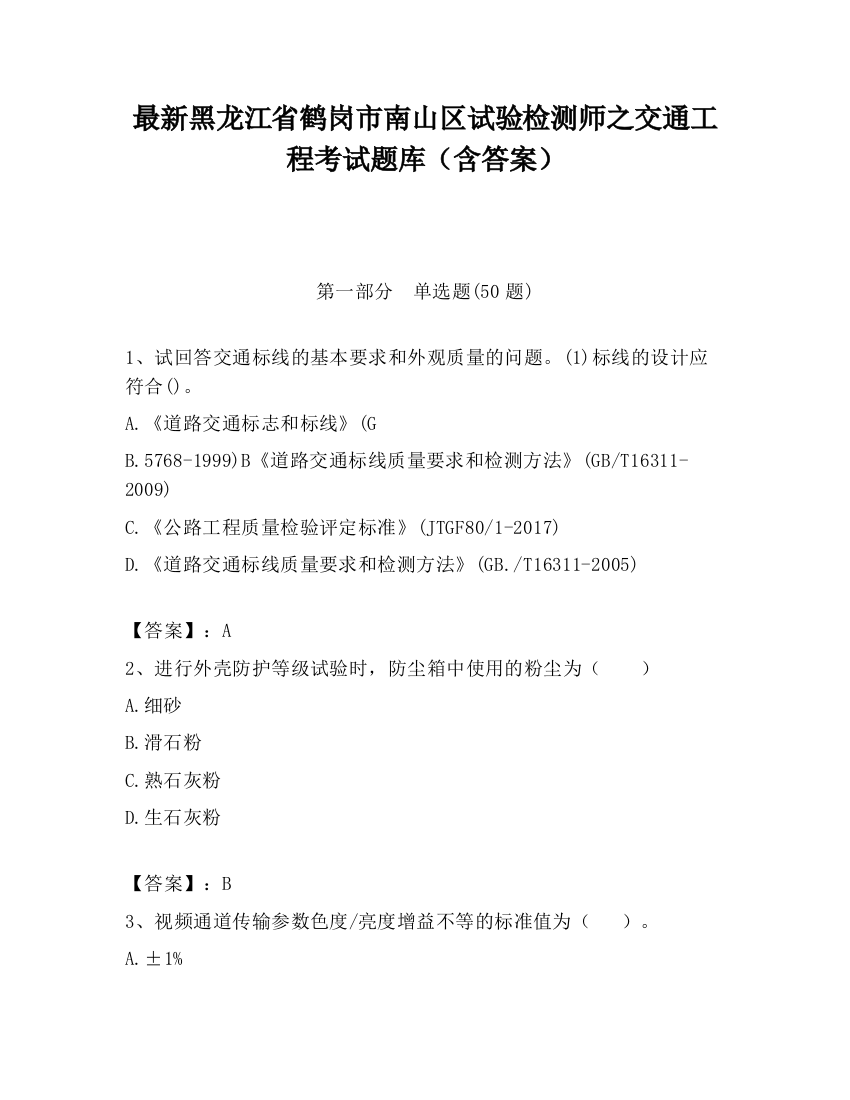 最新黑龙江省鹤岗市南山区试验检测师之交通工程考试题库（含答案）