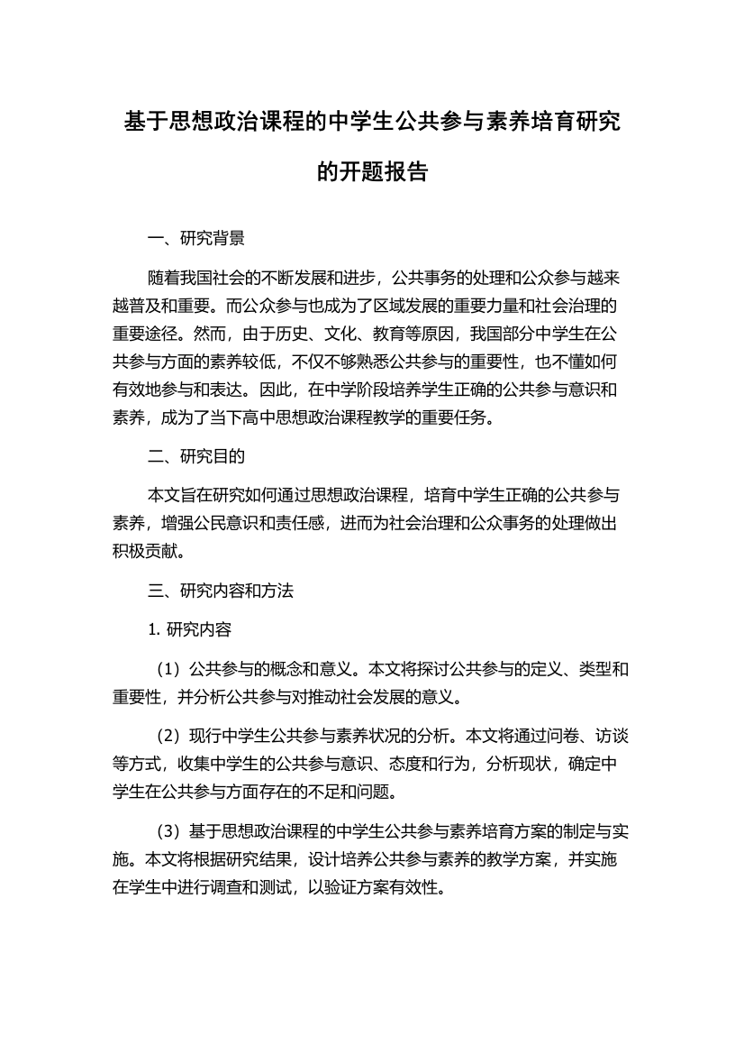 基于思想政治课程的中学生公共参与素养培育研究的开题报告