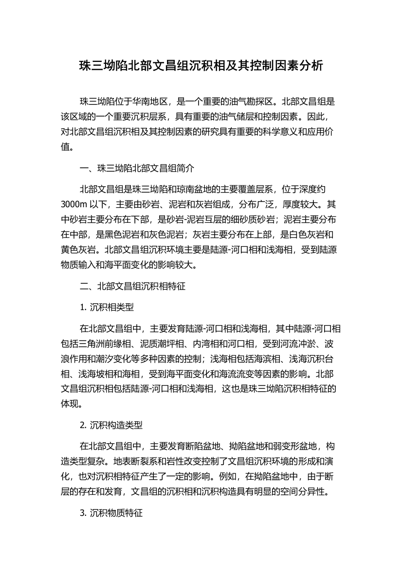 珠三坳陷北部文昌组沉积相及其控制因素分析