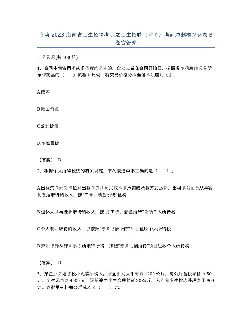 备考2023海南省卫生招聘考试之卫生招聘财务考前冲刺模拟试卷B卷含答案