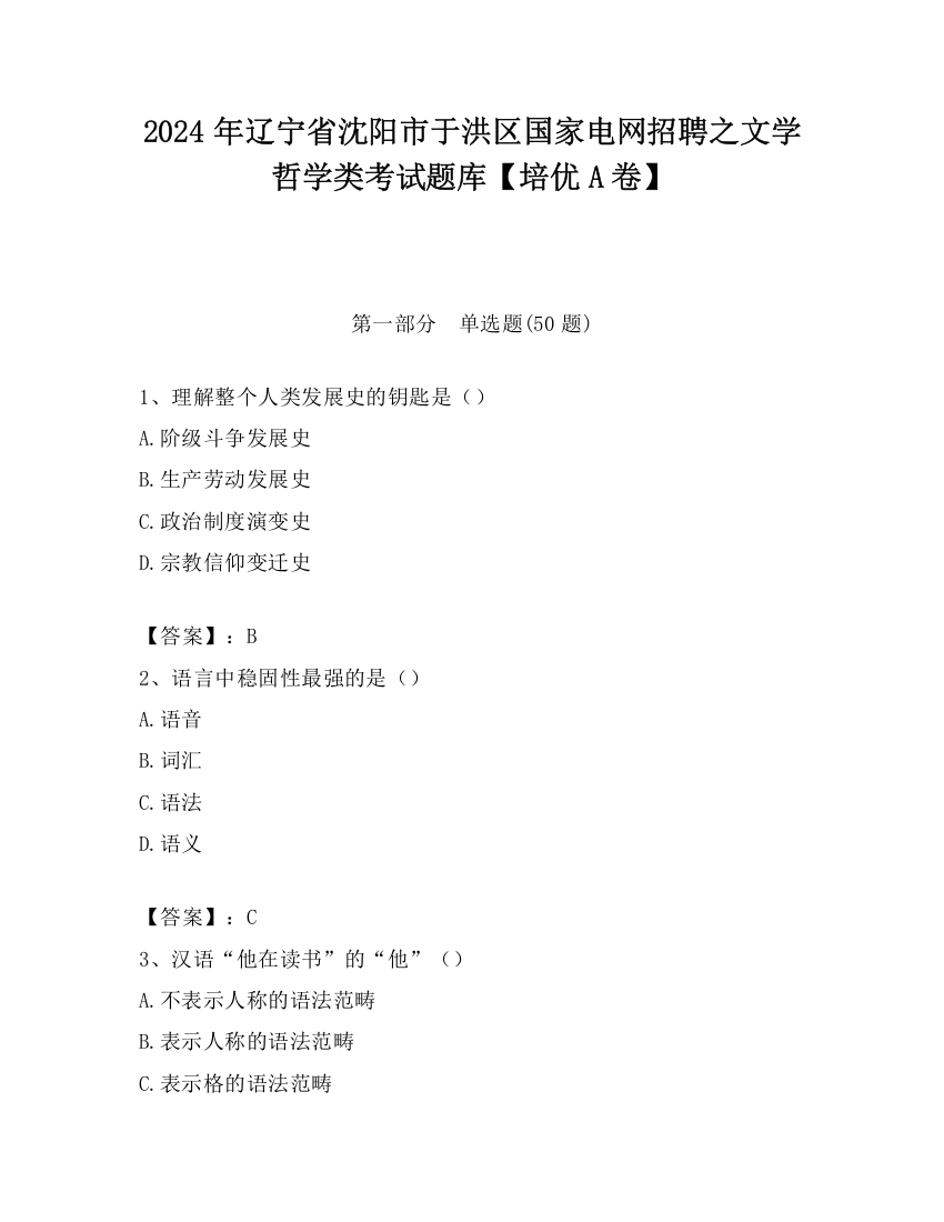 2024年辽宁省沈阳市于洪区国家电网招聘之文学哲学类考试题库【培优A卷】