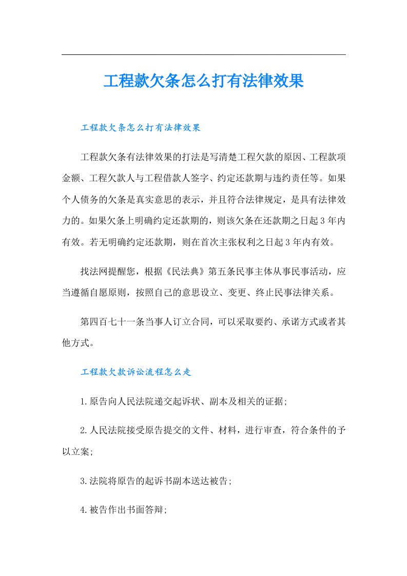 工程款欠条怎么打有法律效果