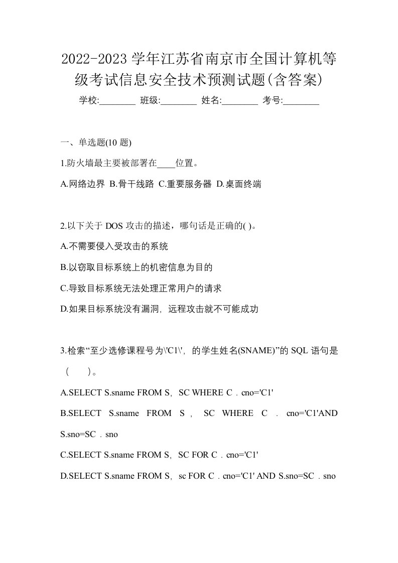 2022-2023学年江苏省南京市全国计算机等级考试信息安全技术预测试题含答案