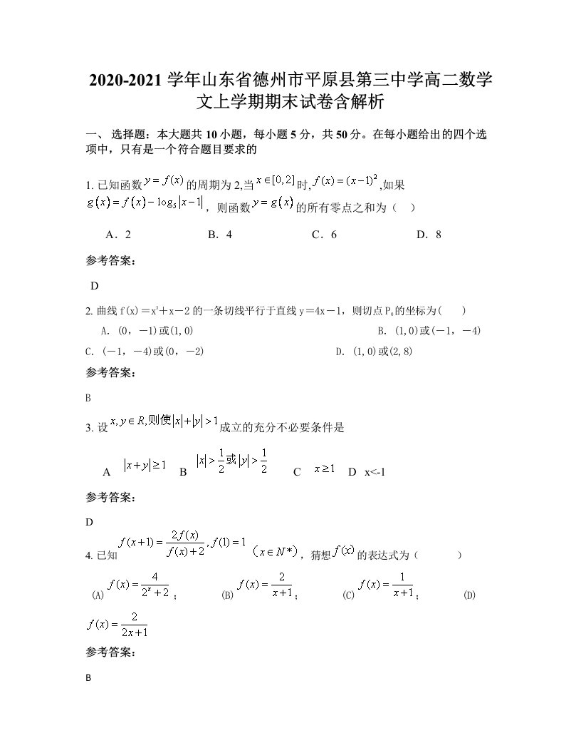 2020-2021学年山东省德州市平原县第三中学高二数学文上学期期末试卷含解析