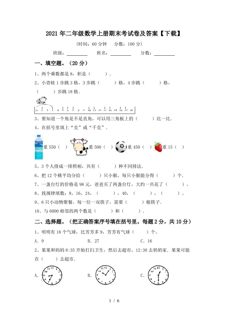 2021年二年级数学上册期末考试卷及答案下载