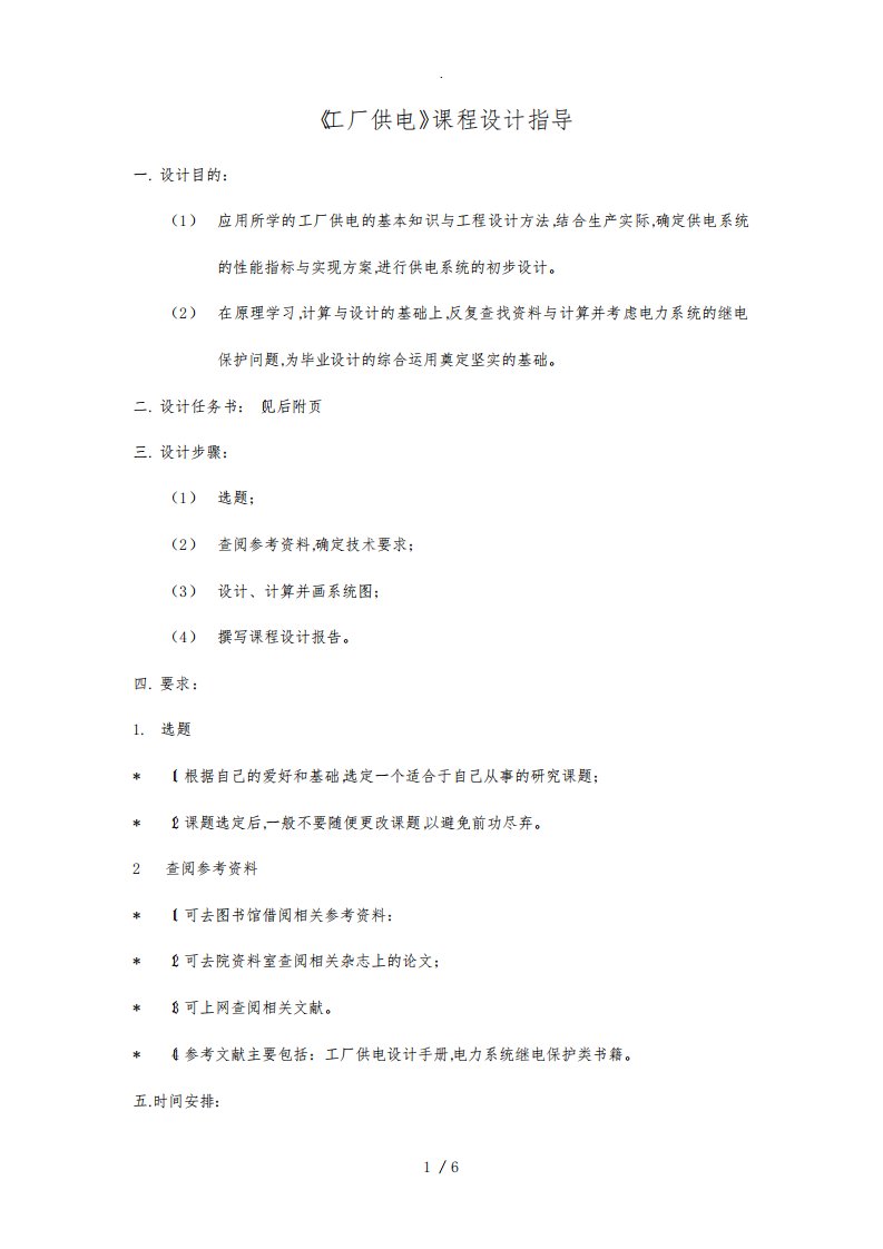 电气和自动化专业供电课程设计报告书