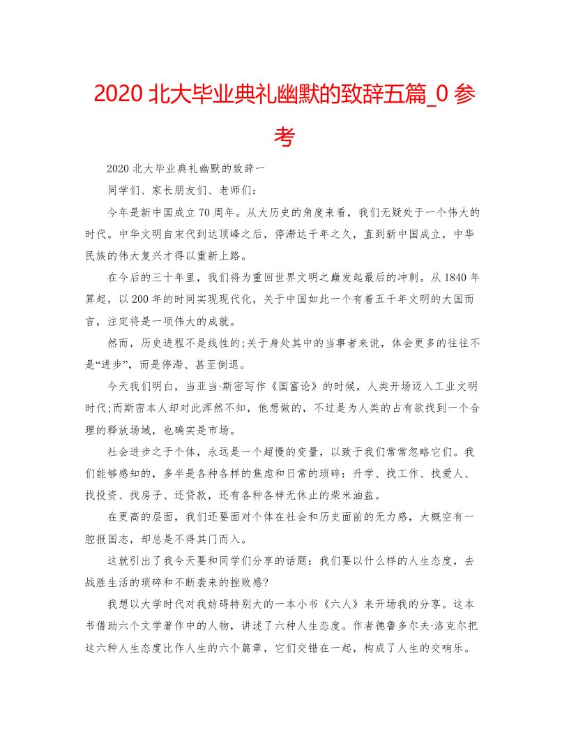 2022北大毕业典礼幽默的致辞五篇_0参考