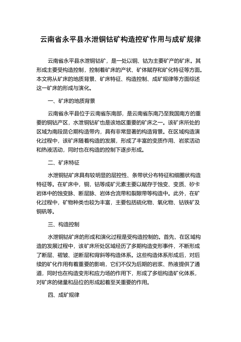 云南省永平县水泄铜钴矿构造控矿作用与成矿规律