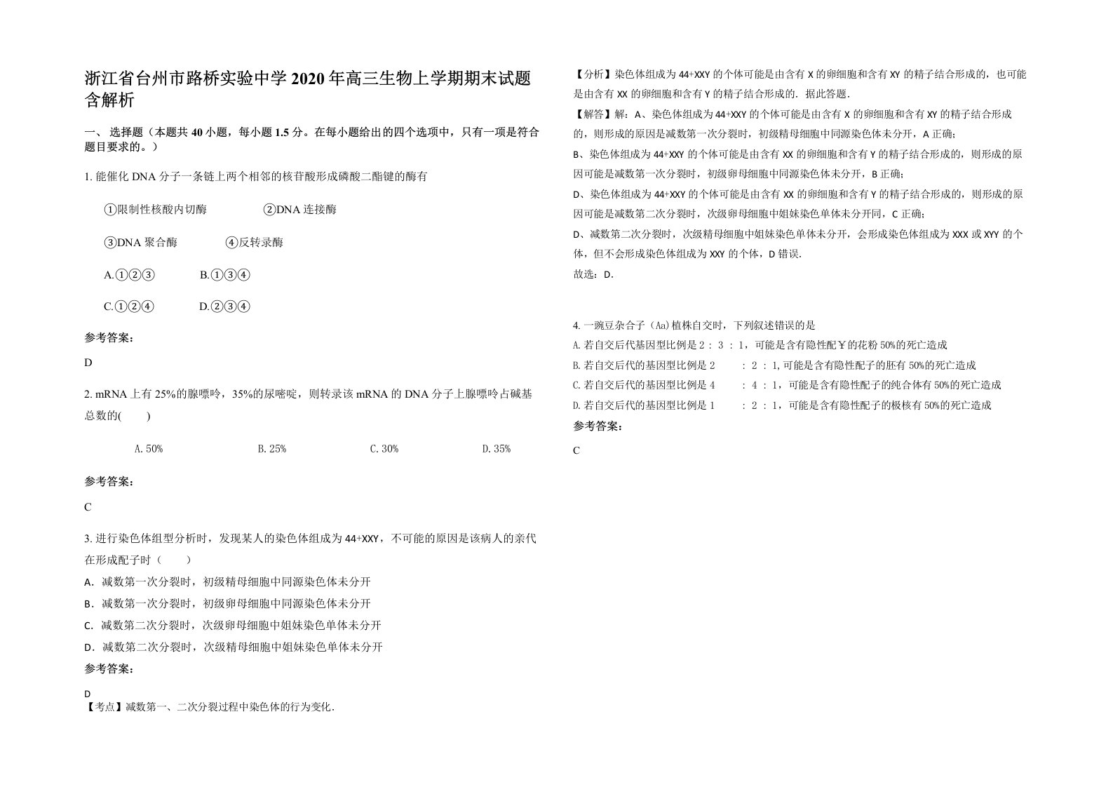 浙江省台州市路桥实验中学2020年高三生物上学期期末试题含解析