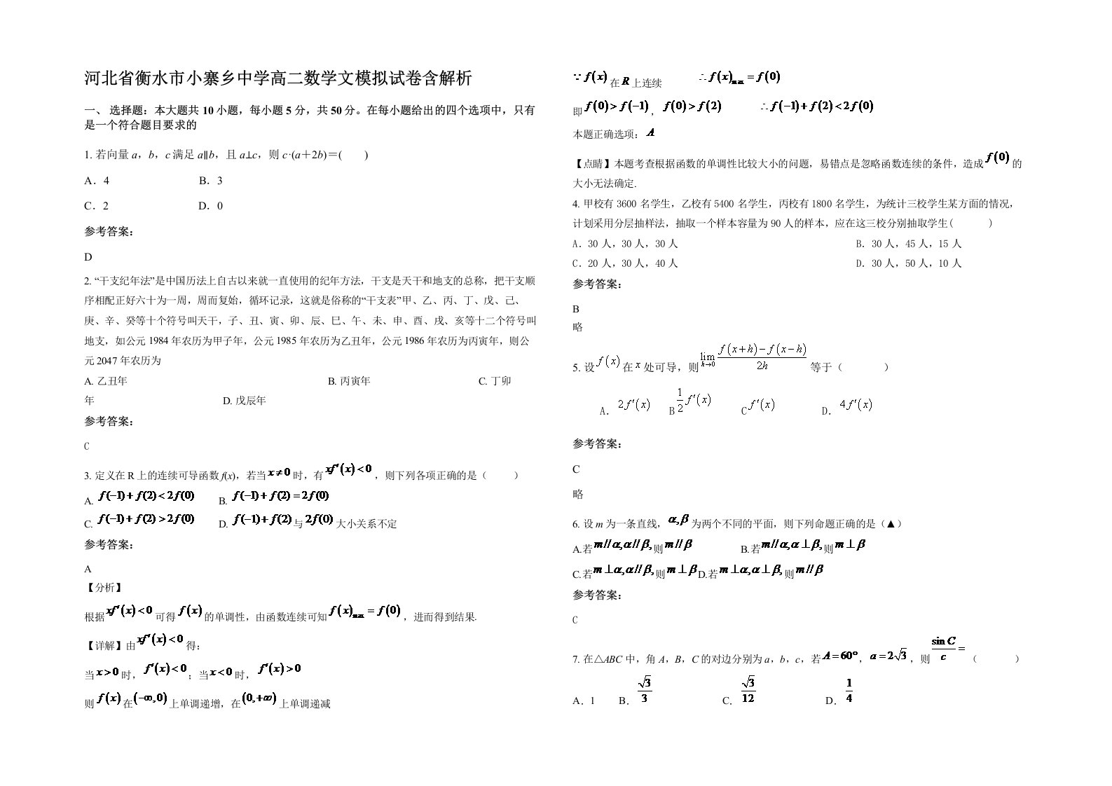 河北省衡水市小寨乡中学高二数学文模拟试卷含解析