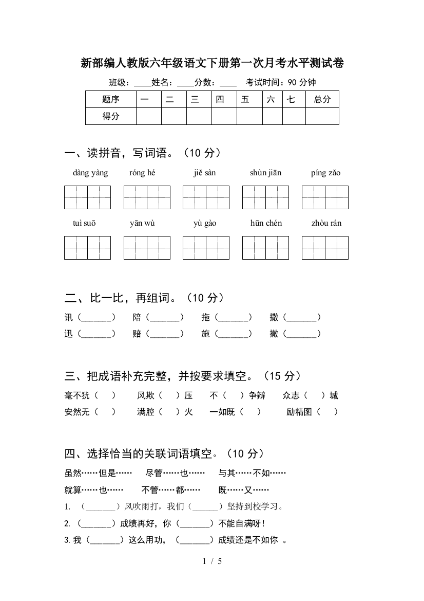 新部编人教版六年级语文下册第一次月考水平测试卷