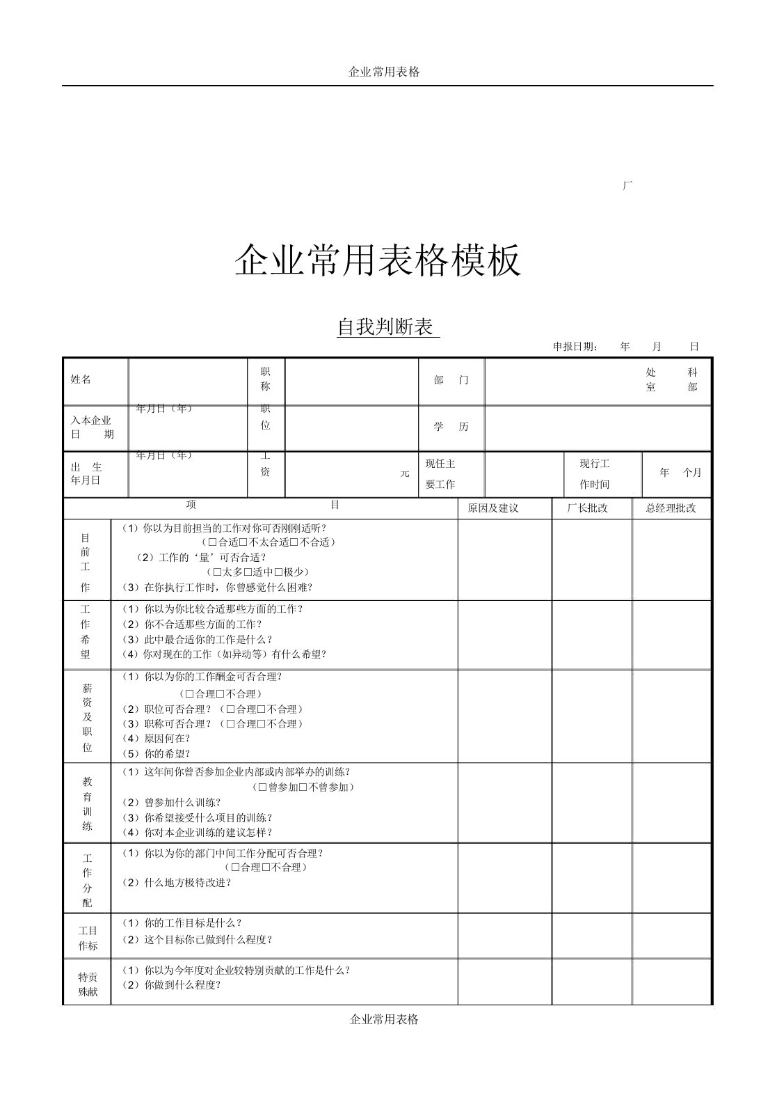 【企业常用表格模板】自我鉴定表