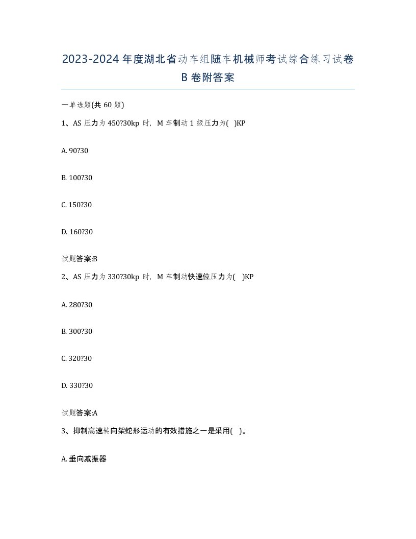 20232024年度湖北省动车组随车机械师考试综合练习试卷B卷附答案