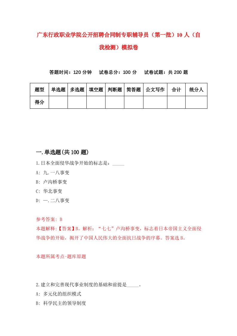 广东行政职业学院公开招聘合同制专职辅导员第一批10人自我检测模拟卷2