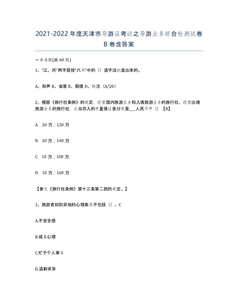 2021-2022年度天津市导游证考试之导游业务综合检测试卷B卷含答案