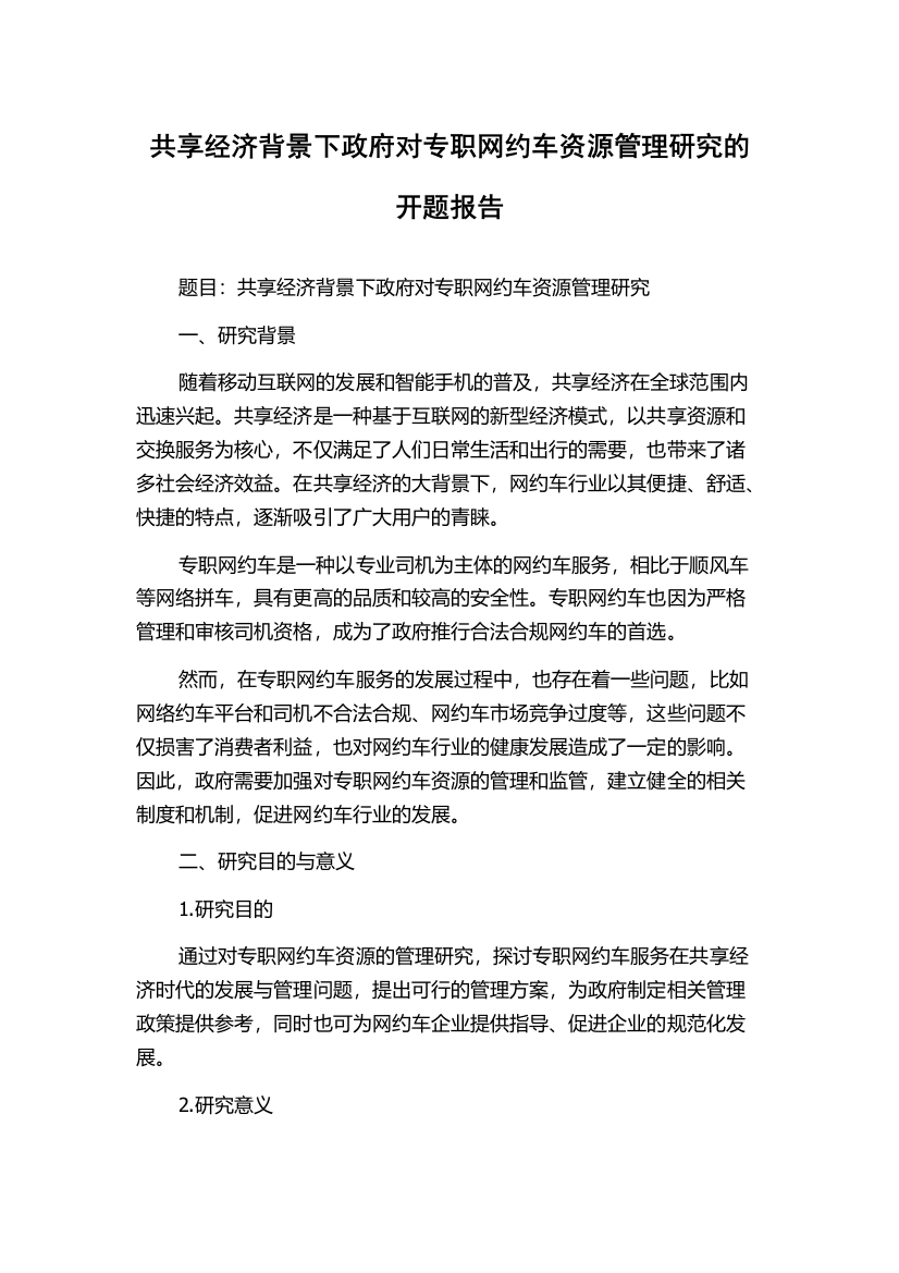 共享经济背景下政府对专职网约车资源管理研究的开题报告