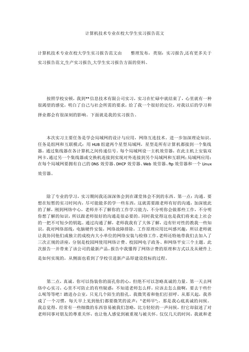 计算机技术专业在校大学生实习报告范文