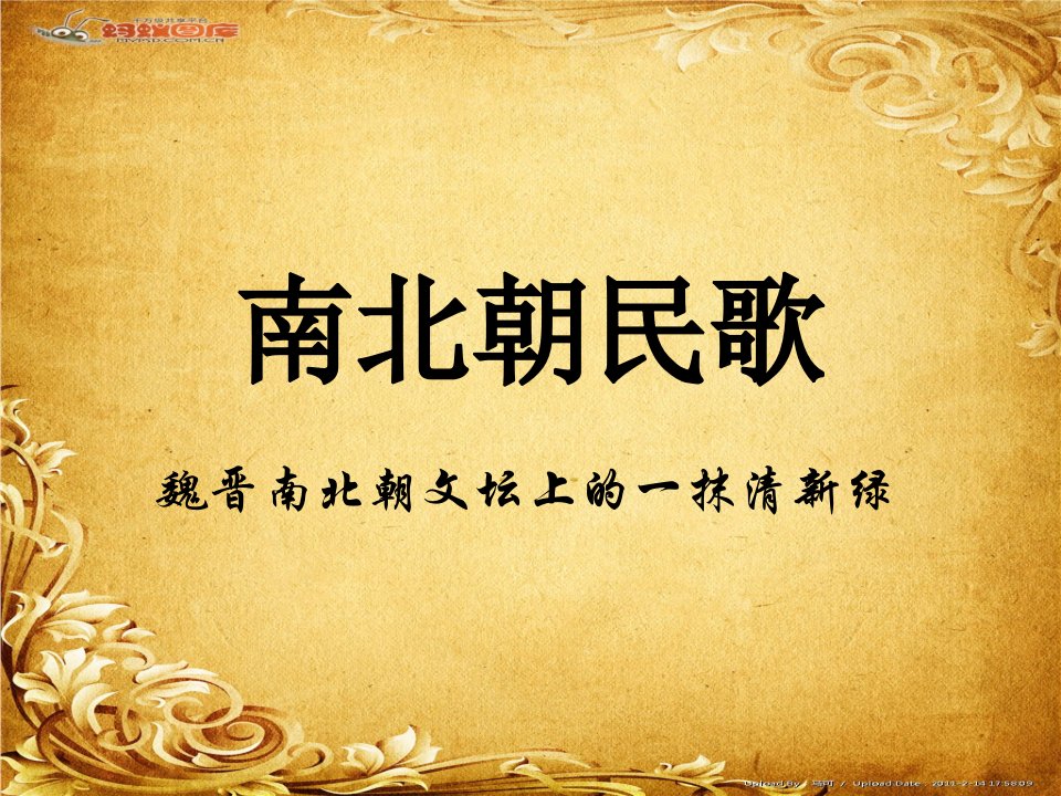 南北朝民歌-课件（PPT·精选）