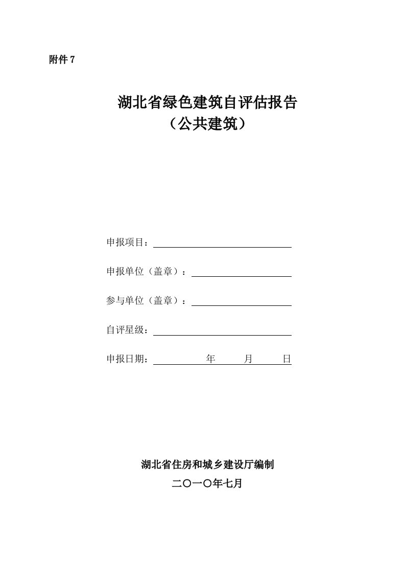 湖北省绿色建筑自评估报告(公共建筑)