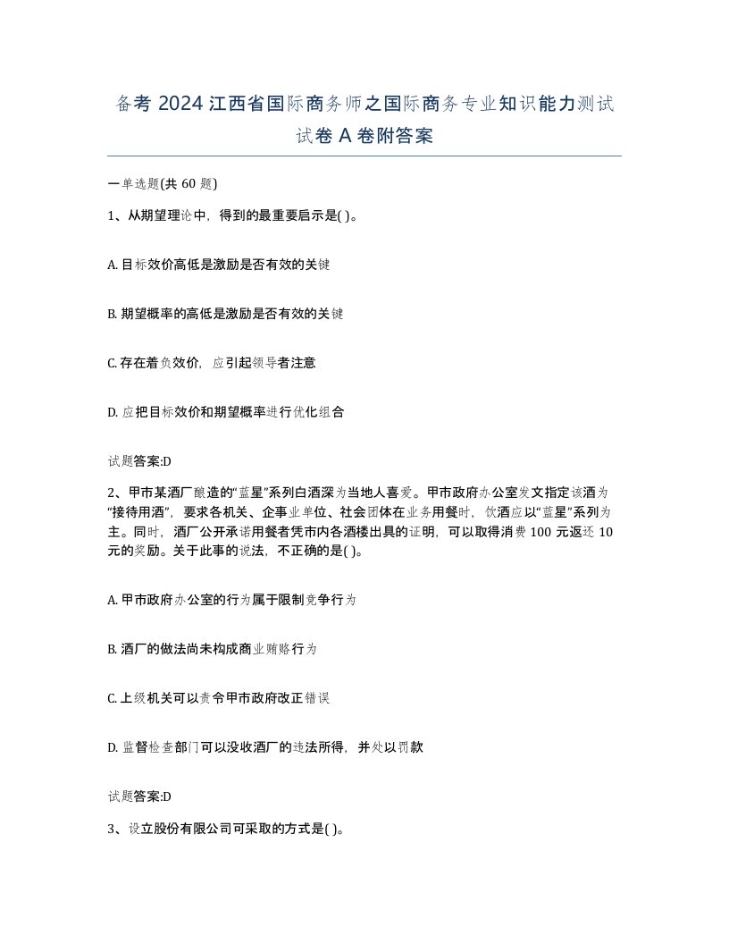 备考2024江西省国际商务师之国际商务专业知识能力测试试卷A卷附答案