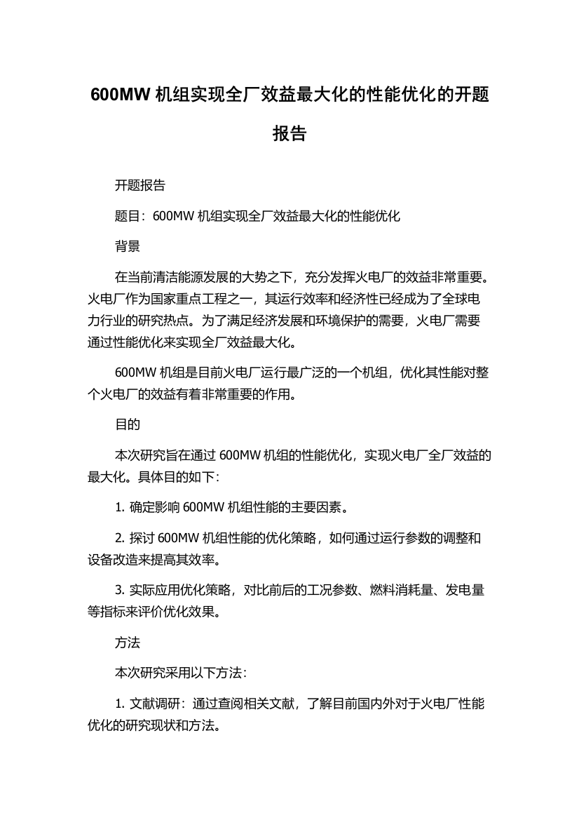 600MW机组实现全厂效益最大化的性能优化的开题报告