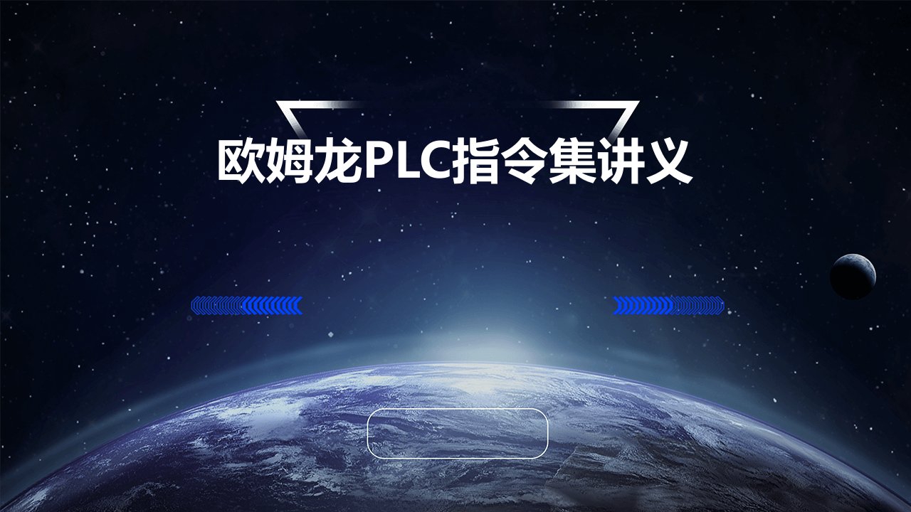 欧姆龙PLC指令集讲义