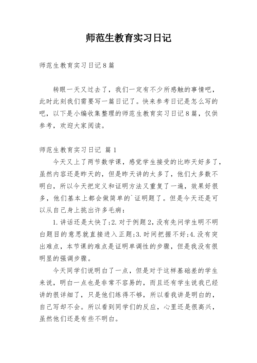 师范生教育实习日记_2