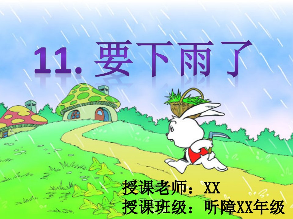 要下雨了=聋校教材幻灯片