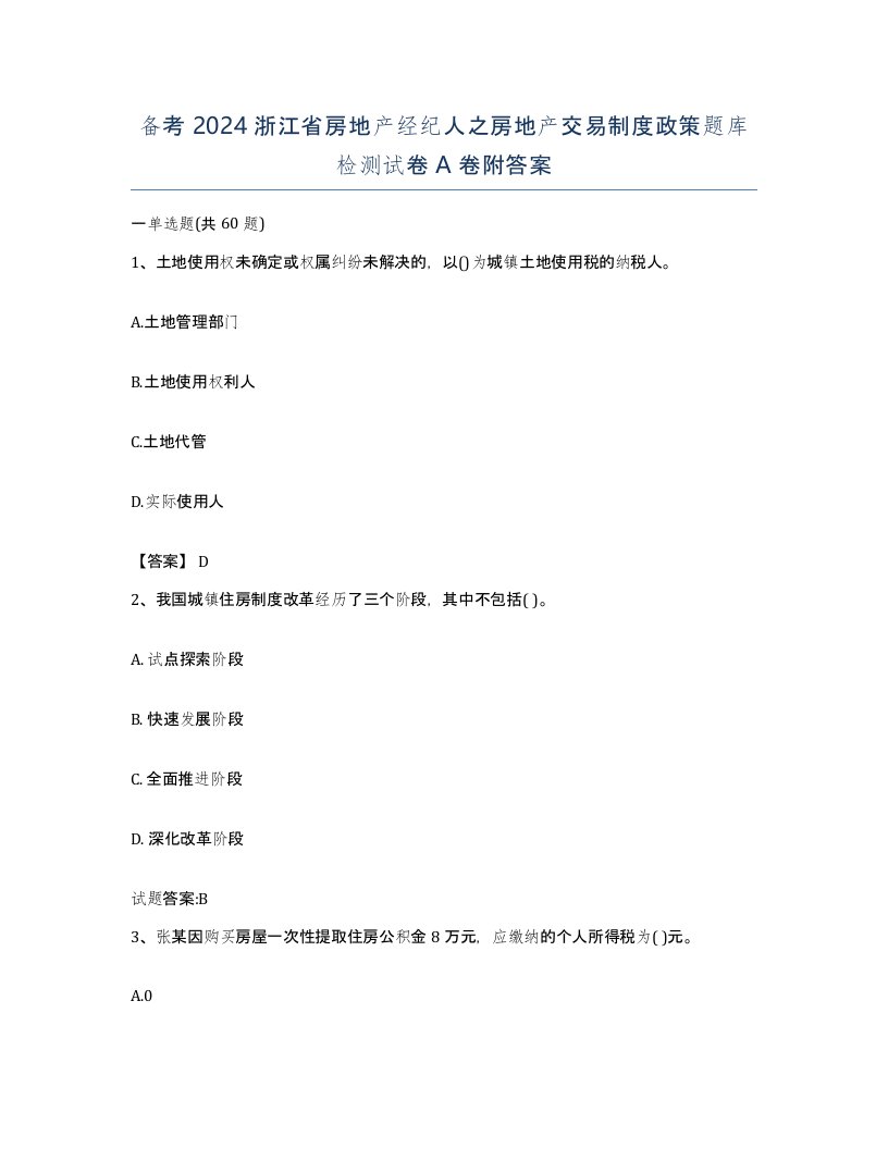 备考2024浙江省房地产经纪人之房地产交易制度政策题库检测试卷A卷附答案