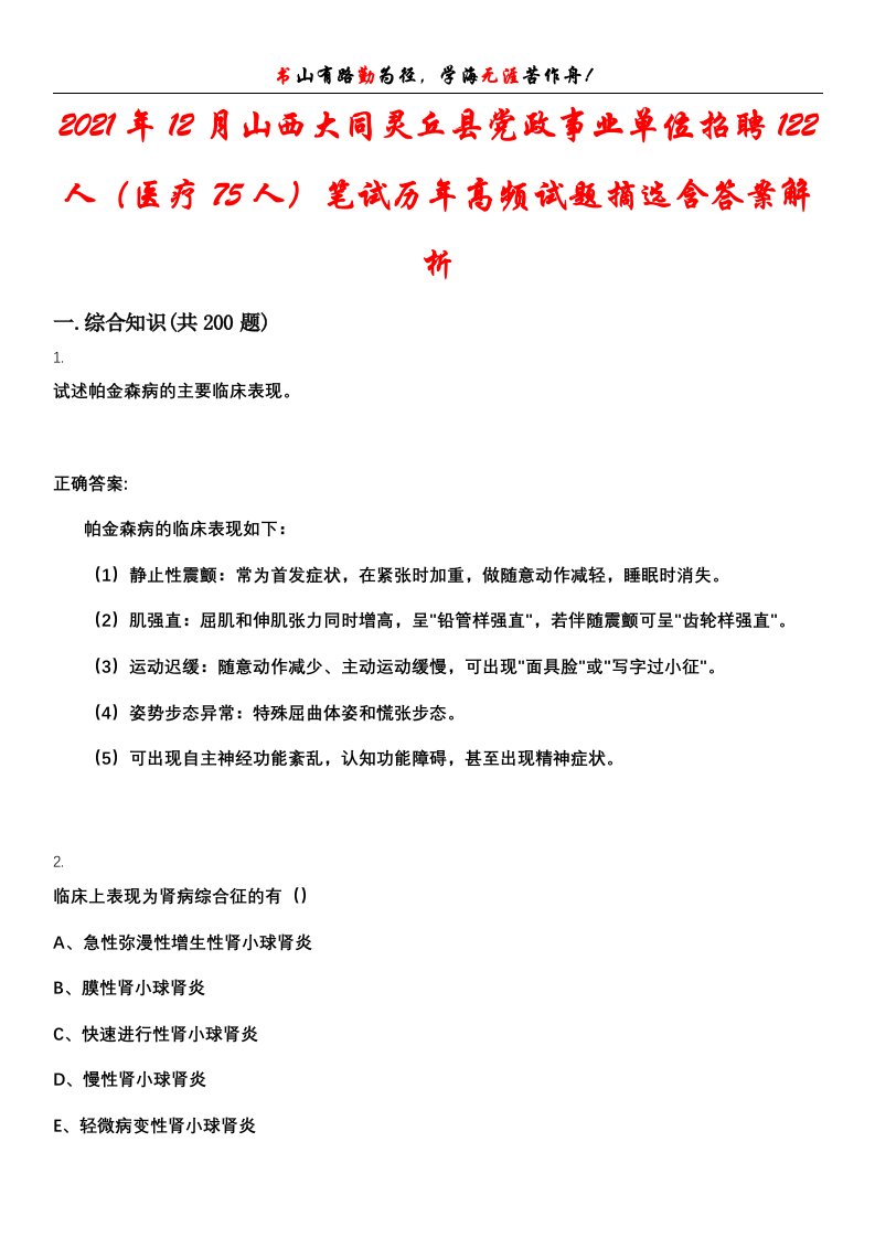 2021年12月山西大同灵丘县党政事业单位招聘122人（医疗75人）笔试历年高频试题摘选含答案解析