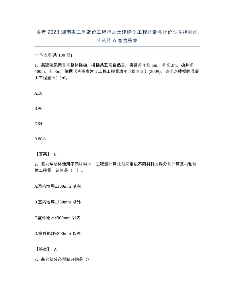 备考2023湖南省二级造价工程师之土建建设工程计量与计价实务押题练习试题A卷含答案