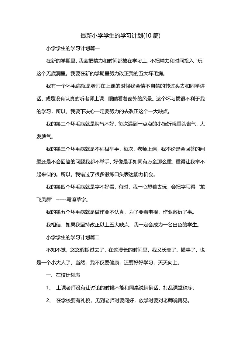 最新小学学生的学习计划10篇