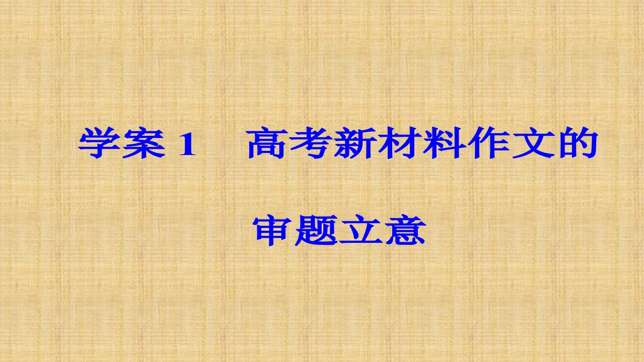 高考作文序列化写作训练学案(1)高考新材料作文的审题立意ppt课件