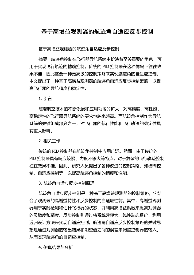 基于高增益观测器的航迹角自适应反步控制