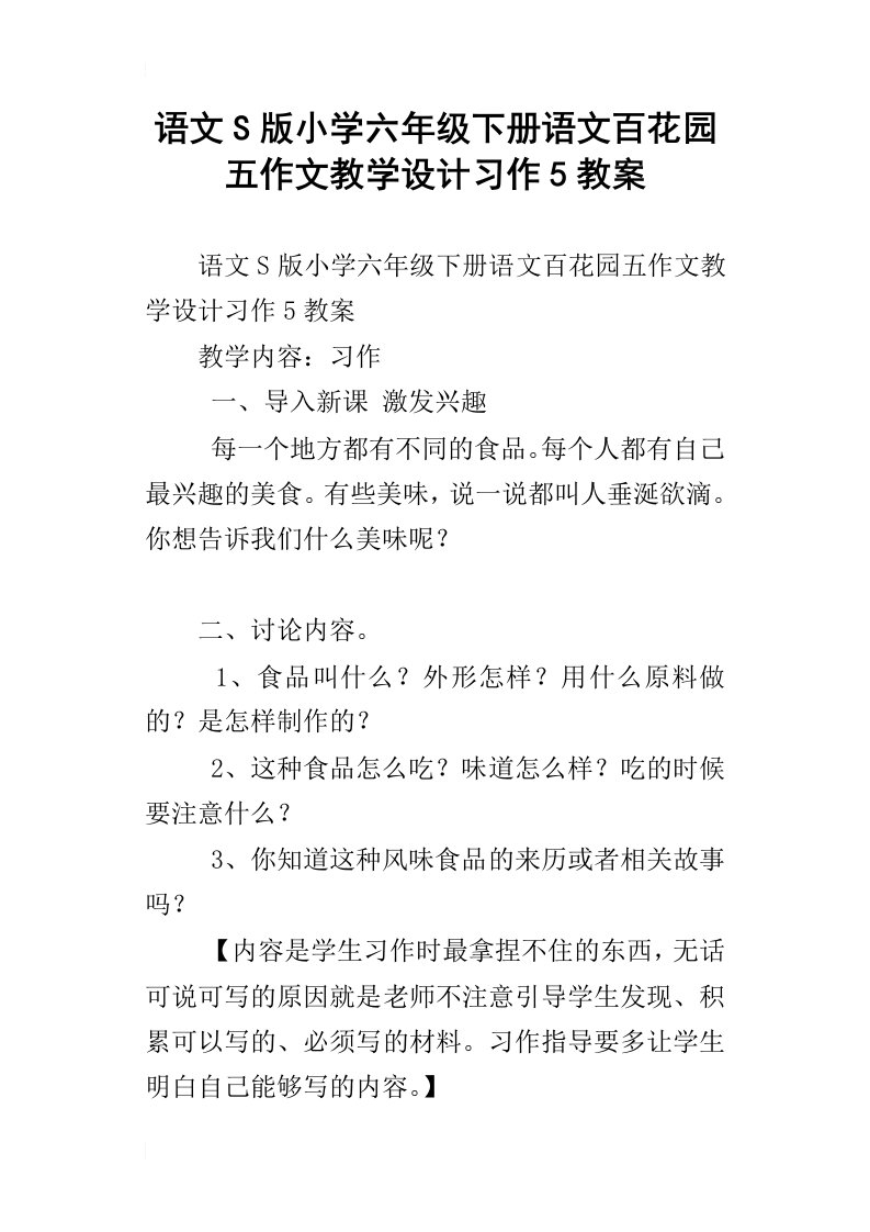 语文s版小学六年级下册语文百花园五作文教学设计习作5教案