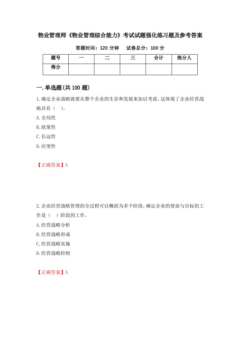 物业管理师物业管理综合能力考试试题强化练习题及参考答案第74套