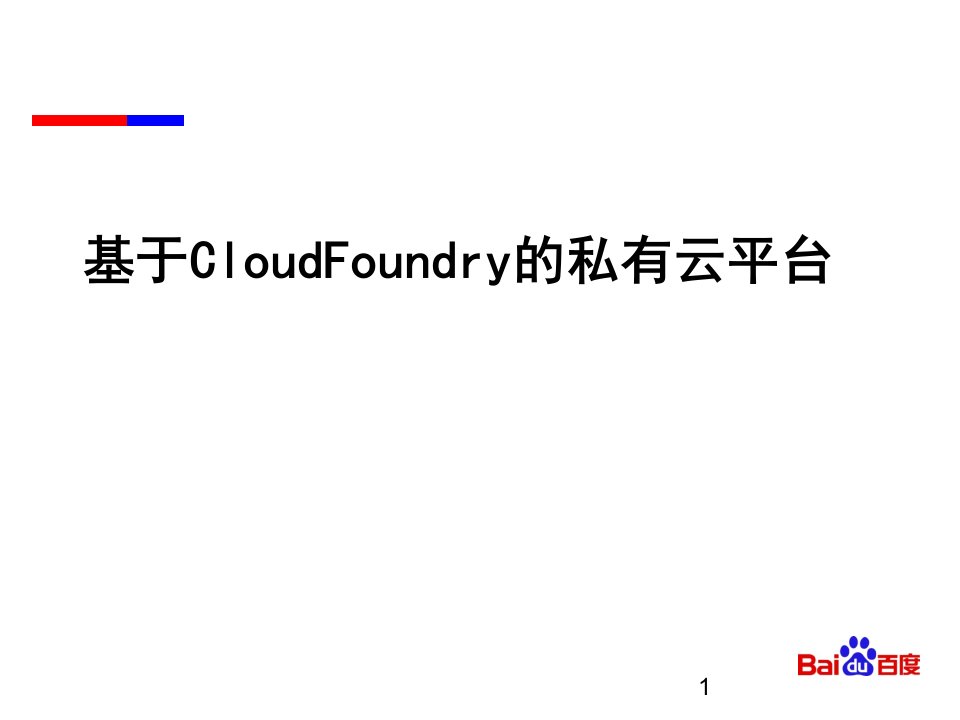 基于CloudFoundry的私有云平台构建方案