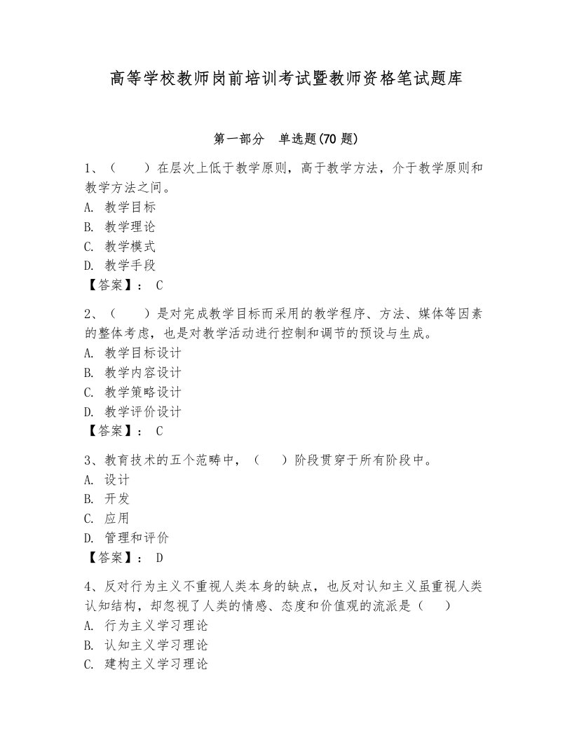 高等学校教师岗前培训考试暨教师资格笔试题库及参考答案（精练）