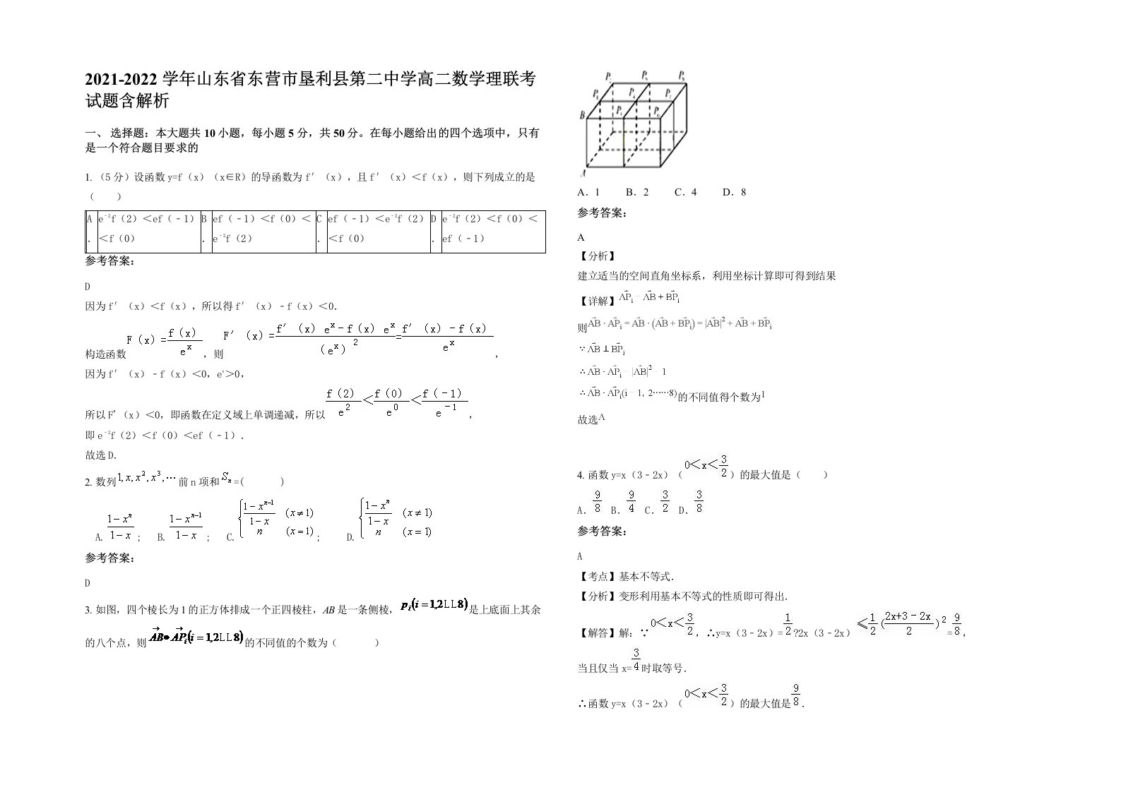 2021-2022学年山东省东营市垦利县第二中学高二数学理联考试题含解析