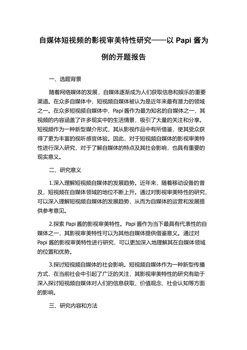 自媒体短视频的影视审美特性研究——以Papi酱为例的开题报告